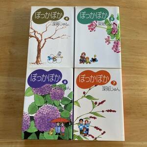 ぽっかぽか 4〜7巻　深見じゅん　4冊セット　まとめ売り　家族愛　ほっこり