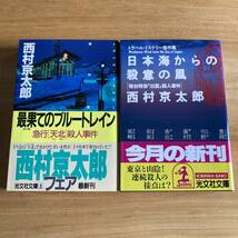 絶版・希少　最果てのブルートレイン　日本海からの殺意の風　西村京太郎　2冊セット　まとめ売り　鉄道　ミステリー　十津川警部_画像1