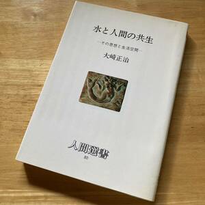 絶版・希少　水と人間の共生　その思想と生活空間　大崎正治　環境　社会　文化　風土　建築工学　持続可能性