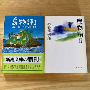 絶版・希少　灰谷健次郎　島物語 1・島物語2　２冊セット　友人達との心温まる交流を交えて描く、自然讃歌の物語　まとめ売り