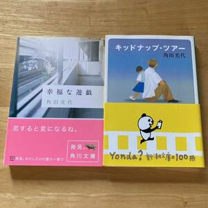 角田光代　２冊セット　キッドナップ・ツアー　幸福な遊戯　まとめ売り　デビュー作　産経児童出版文化賞　海燕新人文学賞受賞作