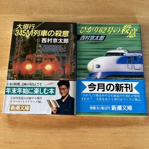 絶版・希少　大垣行345M列車の殺意　ひかり62号の殺意　西村京太郎　2冊セット　まとめ売り　鉄道　ミステリー　十津川警部