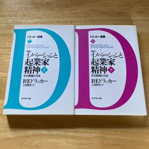 絶版・希少　イノベーションと起業家精神 上・下 新訳 その原理と方法　2冊セット　P.F.ドラッカー　旧版　ドラッカー選書版