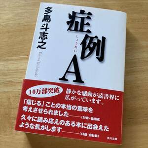 絶版・希少　症例A　多島斗志之　長編小説　医療ミステリー　多重人格　解離性同一性障害　このミステリーがすごい