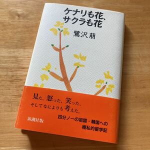 絶版・希少　ケナリも花、サクラも花　鷺沢萠　単行本　帯付き　自らを問い、隣の国の人びととの新しい未来に向かう長編エッセイ