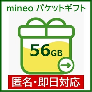 匿名・即日対応　パケットギフト　56GB（56000MB）　mineo　マイネオ　ギガ　50GB+6GB　40GB+16GB　30GB+26GB　20GB+36GB　大容量