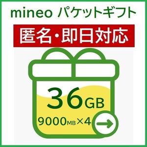 匿名・即日対応　パケットギフト　36GB（9000MB×4）　mineo　マイネオ　ギガ　30GB+6GB　20GB+16GB　10GB+26GB　大容量