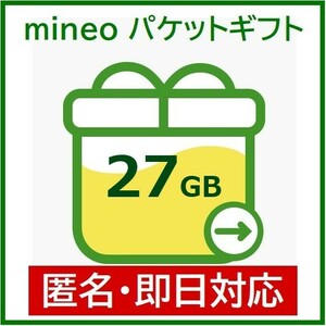 匿名・即日対応　パケットギフト　27GB（9000MB×3）　mineo　マイネオ　ギガ　20GB+7GB　10GB×2.7　25GB+2GB　15GB+12GB　大容量