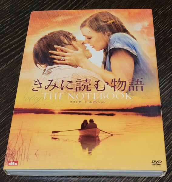 きみに読む物語 DVD