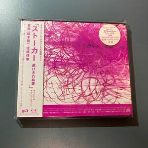 【帯付CD】坂本龍一★ストーカー 逃げきれぬ愛 （オリジナルサウンドトラック）