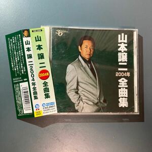 【帯付CD】山本譲二２００４年全曲集／山本譲二