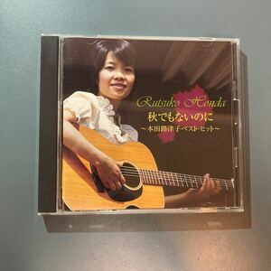 【The CD Club】本田路津子★ベスト・ヒット〜秋でもないのに