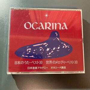 【未開封 2枚組CD】世界のメロディ ベスト30 日本音楽アカデミー オカリーナ講座