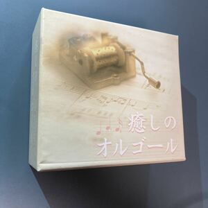 【通販限定5枚組CD BOX】癒しのオルゴール