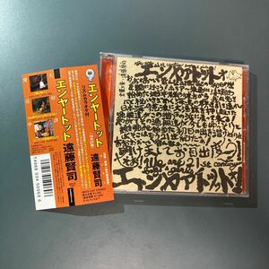 【帯付CD】エンヤートット／遠藤賢司