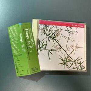 【帯付CD】英珠 ★ Songs TEAF-8