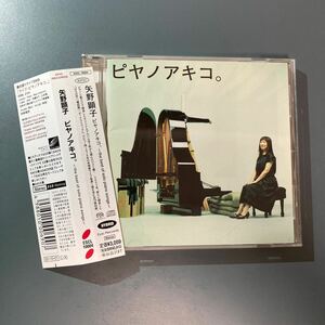 [567] CD 矢野顕子 ピヤノアキコ。 ~the best of solo piano songs~ (SACD-Hybrid) ケース交換 ESCL-10004