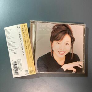 【帯付CD】寺井尚子 ★ ピュアモーメント