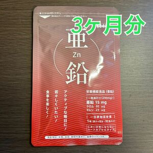 亜鉛 サプリ 補助 男子力 女子力 サポート 3ヶ月分 シードコムス