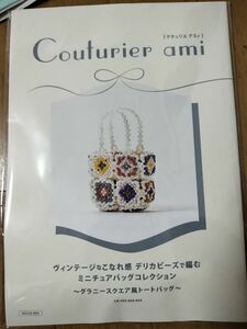 クチュリエアミィ　デリカビーズ　グラニースクエア風トートバッグ　フェリシモ　手芸キット　