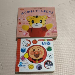 しかけ絵本　はじめまして！しまじろう　アンパンマン　知育えほん　いろ　2冊セット