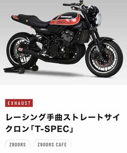 即発送可能　新品未開封　Z900RS　18~24　ヨシムラ　マフラー レーシング手曲ストレートサイクロン「T-SPEC」　