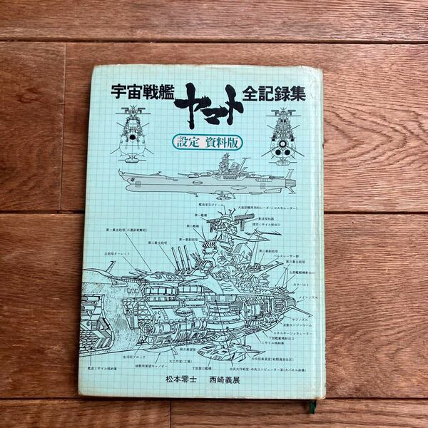 宇宙戦艦ヤマト　全記録集　設定　資料版