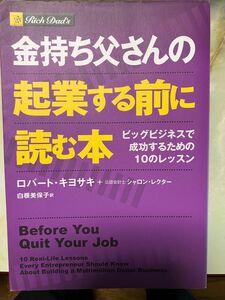 金持ち父さんの起業する前に読む本 : ビッグビジネスで成功するための10のレッスン