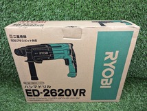 未使用品 RYOBI リョービ 100V SDSプラスシャンク 26mm ハンマドリル ED-2620VR【1】_画像10