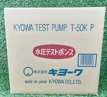 未使用 未開封品 KYOWA キョーワ 2.5MPa 手動式 水圧テストポンプ T-50KP_画像1