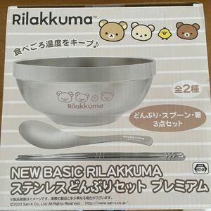 【新品未使用】☆リラックマ ☆ステンレスどんぶりセット プレミアム　どんぶり・スプーン・箸　3点セット　NEW BASIC RILAKKUMA ②