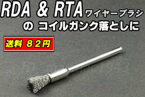 再入荷!! RDA・RTA・RDTAのガンク汚れ落としに 金属製 ワイヤー ブラシ 送料84円 同梱可 電子タバコ VAPE 金属 ビルド 道具 510 810 コイル