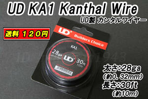 再入荷 UD製 28ga カンタル ワイヤー 送料120円 30ft(0.32mm 10m) KA1 Kanthal wire coil VAPE 新品 ビルド コイル アート RDA RTA MOD