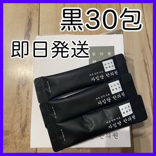 自任堂　空肥丸　黒　30包　コンビファン　正規店購入　即日発送　韓方