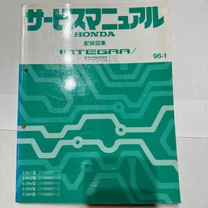 ホンダ サービスマニュアル 配線図集 インテグラ　タイプR TYPE R 96-1 DC1 DC2 DB6 DB8 DB9