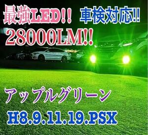 28000LMH11アップルグリーン フォグランプ　ライト　最新LEDn