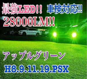 28000LMH11アップルグリーン フォグランプ　ライト　最新LEDo