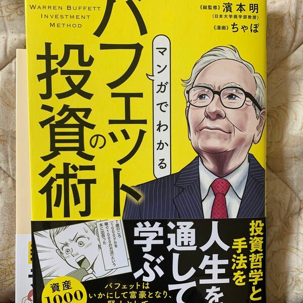 マンガでわかるバフェットの投資術　株式史上最も成功した投資家の哲学と手法 濱本明／総監修　ちゃぼ／漫画