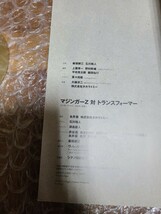 マジンガーＺ対トランスフォーマー 本 初版 永井豪 タカラトミー 石川裕人　津島直人 衣谷遊 ヴィレッジブックス_画像9