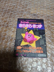 カービィのきらきらきっず （ワンダーライフスペシャル） 小学館　任天堂公式ガイドブック 初版 希少 レア