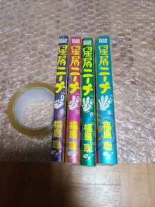 星屑ニーナ 全巻 全4巻 初版（ＢＥＡＭ　ＣＯＭＩＸ） 福島聡 本 コミック