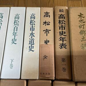 新編 香川叢書 民俗篇 文芸篇 考古篇 史料篇 索引篇 全6冊 揃い 高松市史 木太町 香川県郷土史 水道史 他12冊セットの画像3