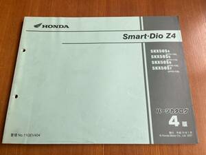 スマートディオ Smart Dio Z4 AF63 4版 パーツカタログ パーツリスト 11GEV404　
