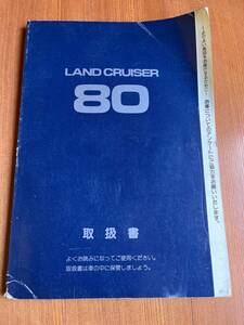 ランドクルーザー ランクル80系 (HDJ81V)後期 取扱説明書 取扱書 車両マニュアル LANDCRUISER　1995年版