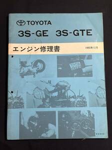 後期型 3S-GE 3S-GTE エンジン修理書 1993年12月版 63040 MR2 SW20Ⅲ型以降・セリカ ST205 GT-FOUR・AE101改TRD2000