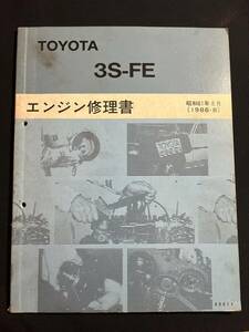 トヨタ 3S-FE系 エンジン 修理書 カムリ/ビスタ SV21系 搭載 昭和61年8月　63011