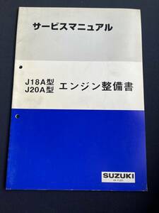 SUZUKI 純正 J18A J20A エンジン整備書 2000年10月 44-11J01 サービスマニュアル　