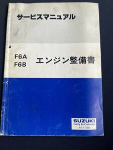 サービスマニュアル　F6A型 F6B型 エンジン整備書　アルト　ジムニー　カプチーノ　44-11F00 