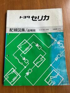 トヨタ セリカ 配線図集 追補版 E-ST182系 E-ST183 1990年8月 67354　サービスマニュアル　修理書　 CELICA　