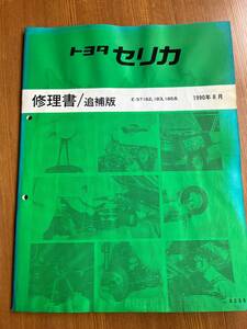 2/ セリカ 修理書 追補版 E-ST182 183 185系 1990-8 62331　/ CELICA 